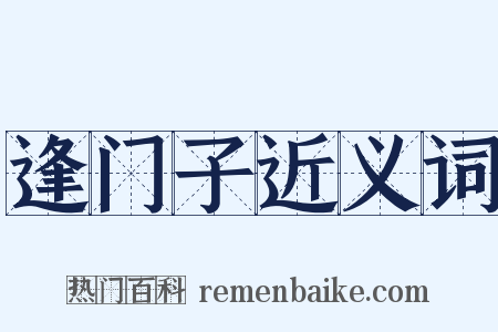 逢门子近义词是什么意思的图片